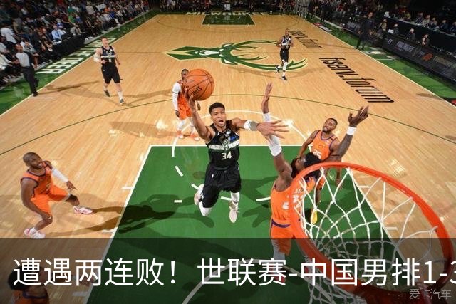 遭遇两连败！世联赛-中国男排1-3乌克兰 13日迎战日本队