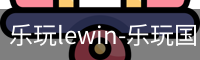 乐玩lewin